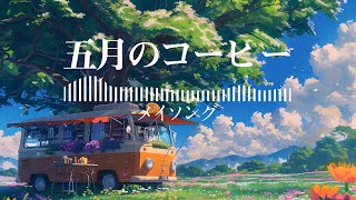 BGM channel - メイソング (Official Visualizer)