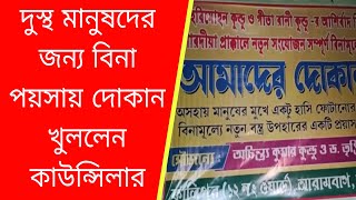 দুস্থ মানুষদের জন্য বিনা পয়সায়  দোকান খুললেন কাউন্সিলার #newslive #arambagh #news