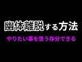 全てが望み通り 本気で幽体離脱する方法 全てが望み通り 本気で幽体離脱する方法