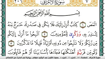 سورة الأعراف مكتوبة عبد الرشيد صوفي برواية ابي الحارث عن الكسائي