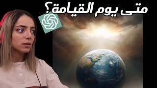 بعضها مخيف || سألنا الذكاء االصناعي أسئلة و كانت الاجابات صادمة