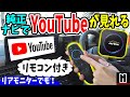 【純正ナビで】YouTubeが見れる！リモコンで操作も楽々♪｜JOYWIN CarPlay AI BOX