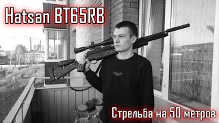 Hatsan BT65RB: стрельба на 50 метров