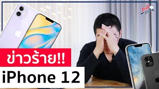 ข่าวร้าย iPhone 12 ใครจะซื้อควรดู! | อาตี๋รีวิว EP.241