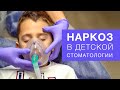 Медикаментозный сон для детей. Лечение зубов во сне детям