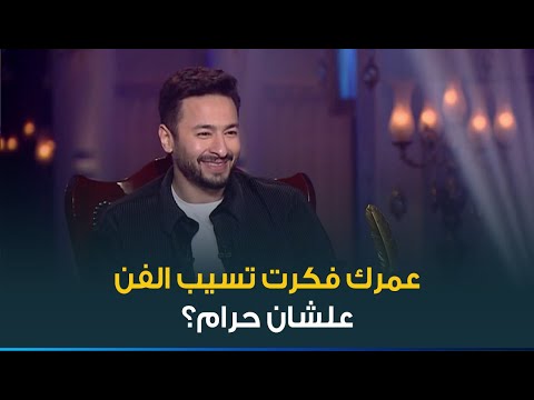 لأول مرة النجم حمادة هلال يحكي تفاصيل استبعاده من حملة دعاية كبيرة بسبب تقديمه لأغنيه شهيرة