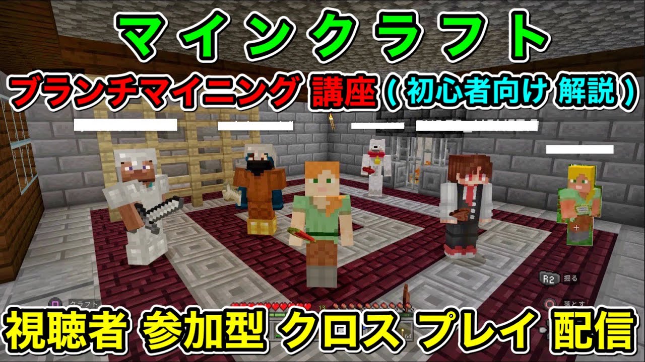 ブランチマイニング講座 初心者向け 解説 統合版 Ps4 マインクラフト Minecraft 視聴者参加型 クロス プレイ配信 11 マイクラ Youtube