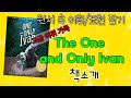 영어원서 The One and Only Ivan by  Katherine Applegate책소개