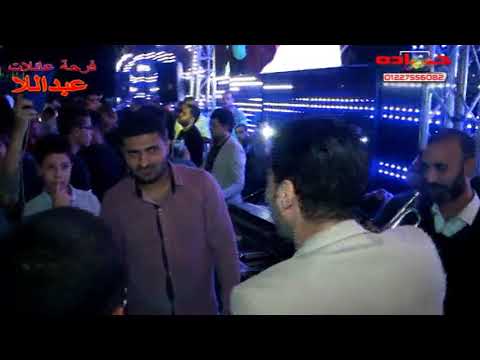 فرحة اولاد عبداللا ميت محسن الوحش شريف الغمراوى رايق ومولع الفرح مع النجم احمد عامر