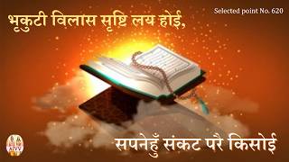 AIVV ll 620- भृकुटि विलास सृष्टि लय होई, सपनेहुँ संकट परै किसोई VCD 2424 @A1SPIRITUALUNIVERSITY
