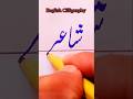 Urdu Cilligraphy#music #viral #calligrphylearning #viral #shorts #poetry