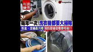 【#清潔洗衣機】每年一次！洗衣機都要大掃除粉盒、滾洞最污 ... 