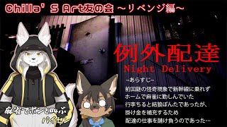 【#vtuber   ホラゲ】Chilla's Art 友の会 with ぽんたさん【#例外配達    】