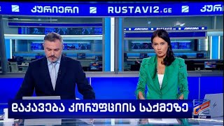 კურიერი 21 საათზე-2025.11.10
