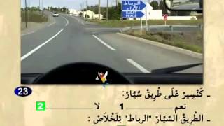 code rousseau série_14_ permis maroc 2014 تعليم السياقة بالمغرب‬