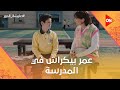 عمر بيكراش في المدرسة وكارما هربت من المدرسة عايشة الدور