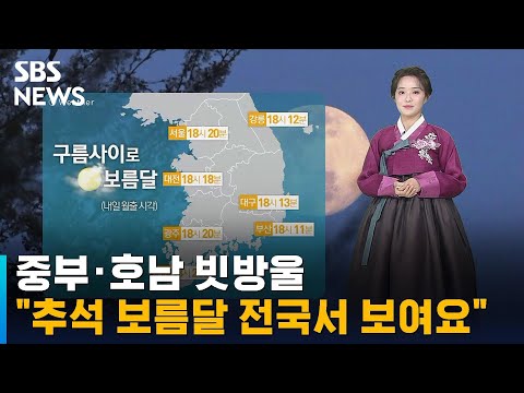 [날씨] 중부·호남 빗방울…"추석 보름달 전국서 보여요" / SBS