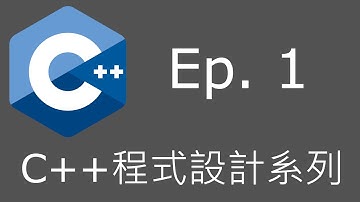 【C++程式設計系列】零基礎入門篇 Ep.1: 程式設計基本概念