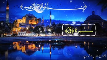 ســــــــورة ﴿ق﴾ القارئ #أنس_الأسدي #تلاوة_خاشعة