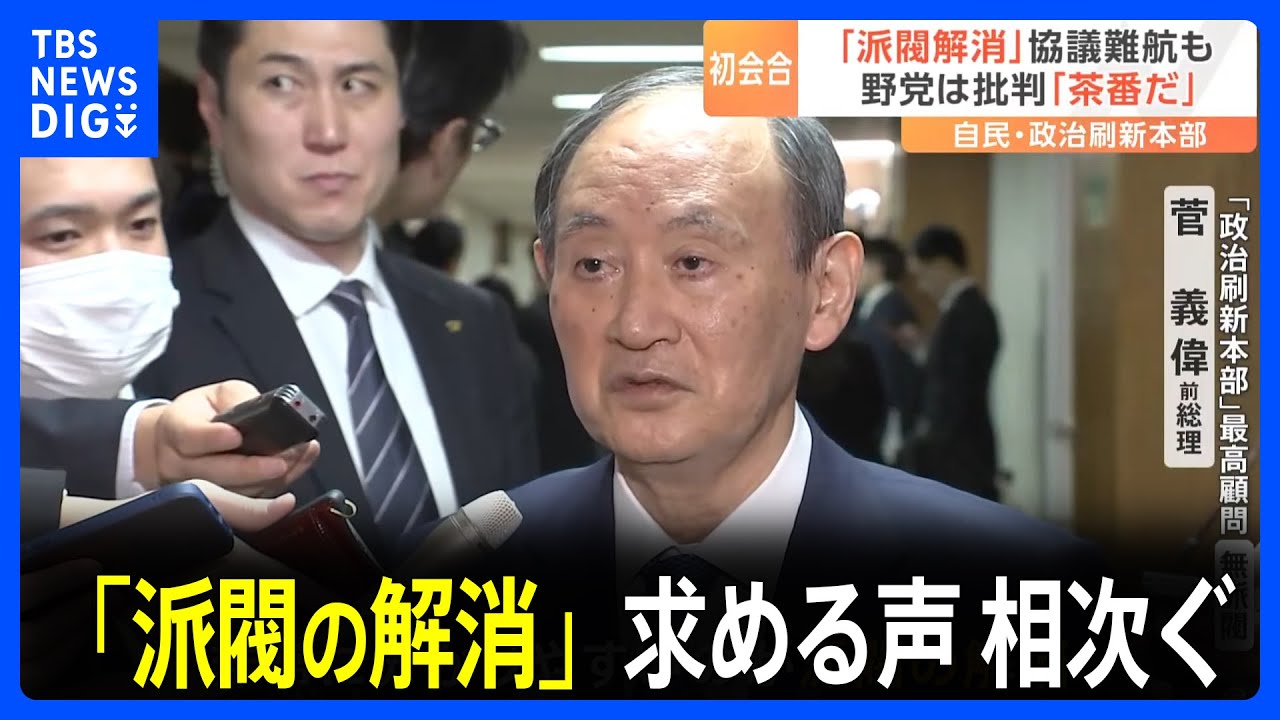 自民党「政治刷新本部」初会合 “派閥解消”求める声相次ぐ｜TBS NEWS DIG YouTube