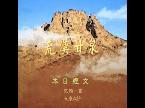 荒漠甘泉 0715