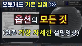 오토캐드 옵션 설정 - 현존 영상 중 가장 자세한 설명 영상