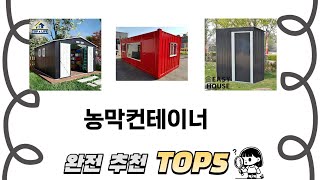 일상에서 유용한 농막컨테이너 추천 5개