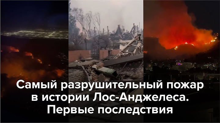 Лос-Анджелес в огне. Первые оценки ущерба