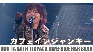 『カフェインジャンキー』by Sho-ta with Tenpack riverside rock’n roll band＠2020年12月8日 SHIBYA CLUB QUATTRO