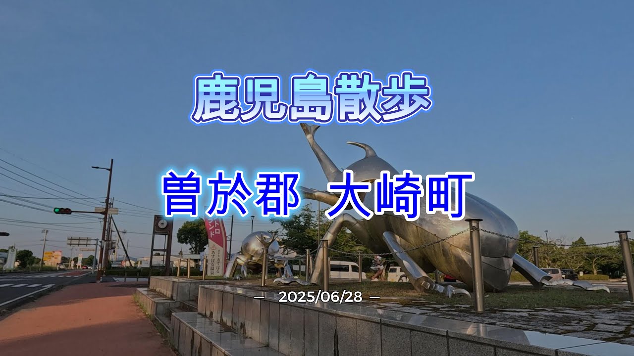 鹿児島散歩 曽於郡大崎町 2025/06/28