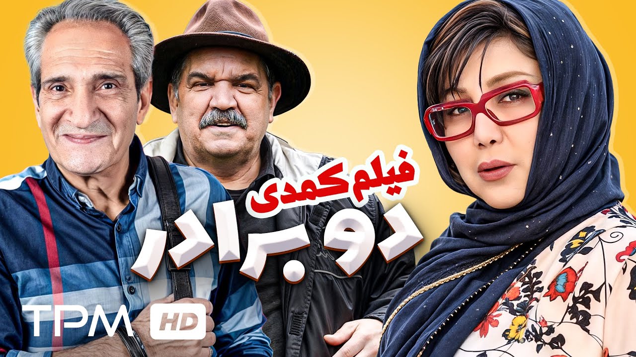 فیلم کمدی جدید ایرانی دو برادر با کیفیت 1080 | Do Baraadar Iranian Movie