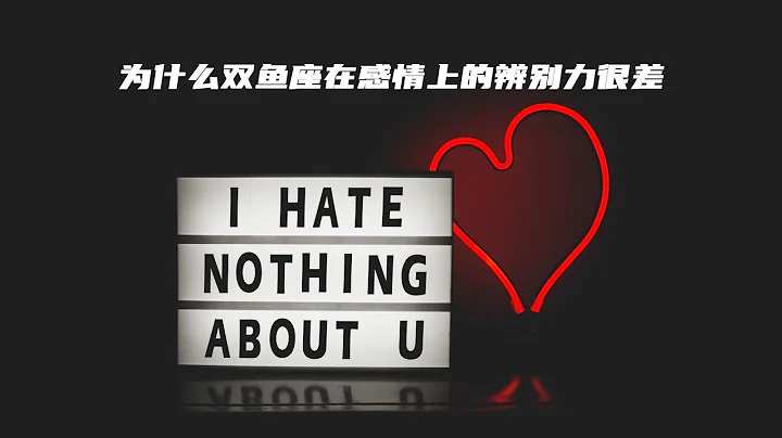 为什么双鱼座在感情上的辨别力很差？ - 天天要闻