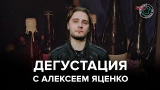 Дегустация с Алексеем Яценко | Бар «Вечно Молодой»