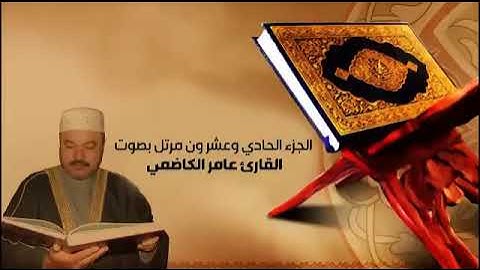 الجزء الحادي والعشرين القارئ الحاج عامر الكاظمي