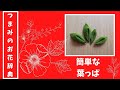 簡単な葉っぱの作り方　つまみ細工でお花を作ろう　～つまみのお花辞典～