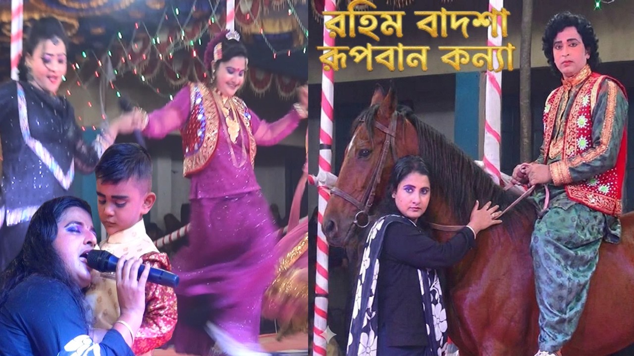 সুন্দরি নায়িকা ফরিদা অভিনীত দেখুন আজ জমজমাট যাত্রা রুপবান কন্যা ফোল যাত্রা