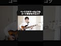 ベースでギターのようなコード弾きをするコツ