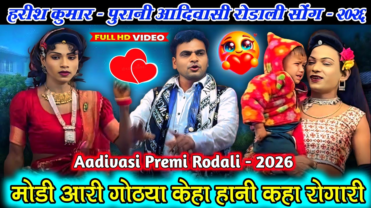 मोडी आरी गोठया केहा हानी कहा रोगारी Old, s goldo  aadivasi rodali 2026