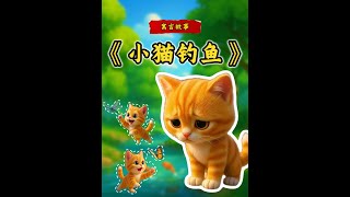 儿童经典寓言故事之《小猫钓鱼》视频故事演讲PPT 本期故事讲述了小猫咪'三心二意变专注'的成长趣事。初学钓鱼的小猫咪被蜻蜓蝴蝶吸引得满场乱跑，却在猫妈妈'水桶空空'的温柔提醒下，学会将晃动的鱼漂当作