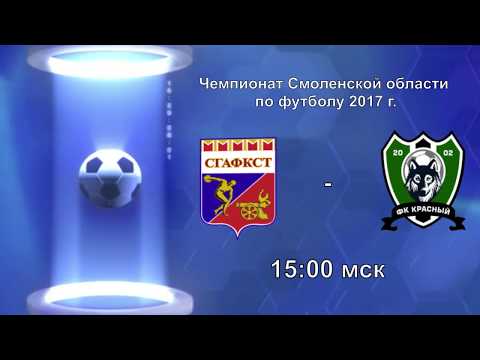 Видео к матчу Камея-СГАФКСТ - ФК Красный
