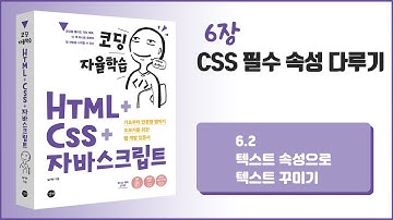 [코딩 자율학습 HTML + CSS + 자바스크립트] 6장- CSS 필수 속성 다루기 - 2