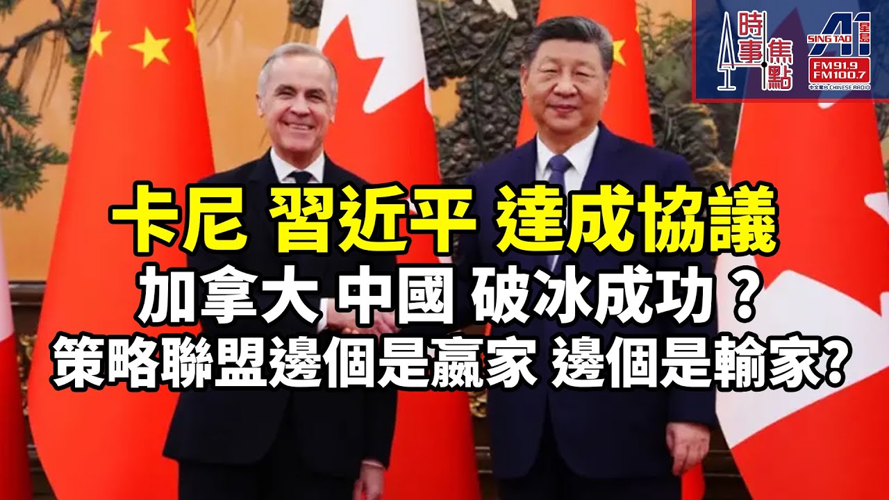 時事焦點【AI 字幕】卡尼習近平達成協議 加拿大中國 破冰 成功?  策略聯盟邊個是嬴家邊個是輸家?  || 星島A1中文電台 || 加拿大多倫多新聞節目