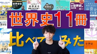 【徹底レビュー】世界史の参考書を11冊比べたので最強の3冊を発表します。