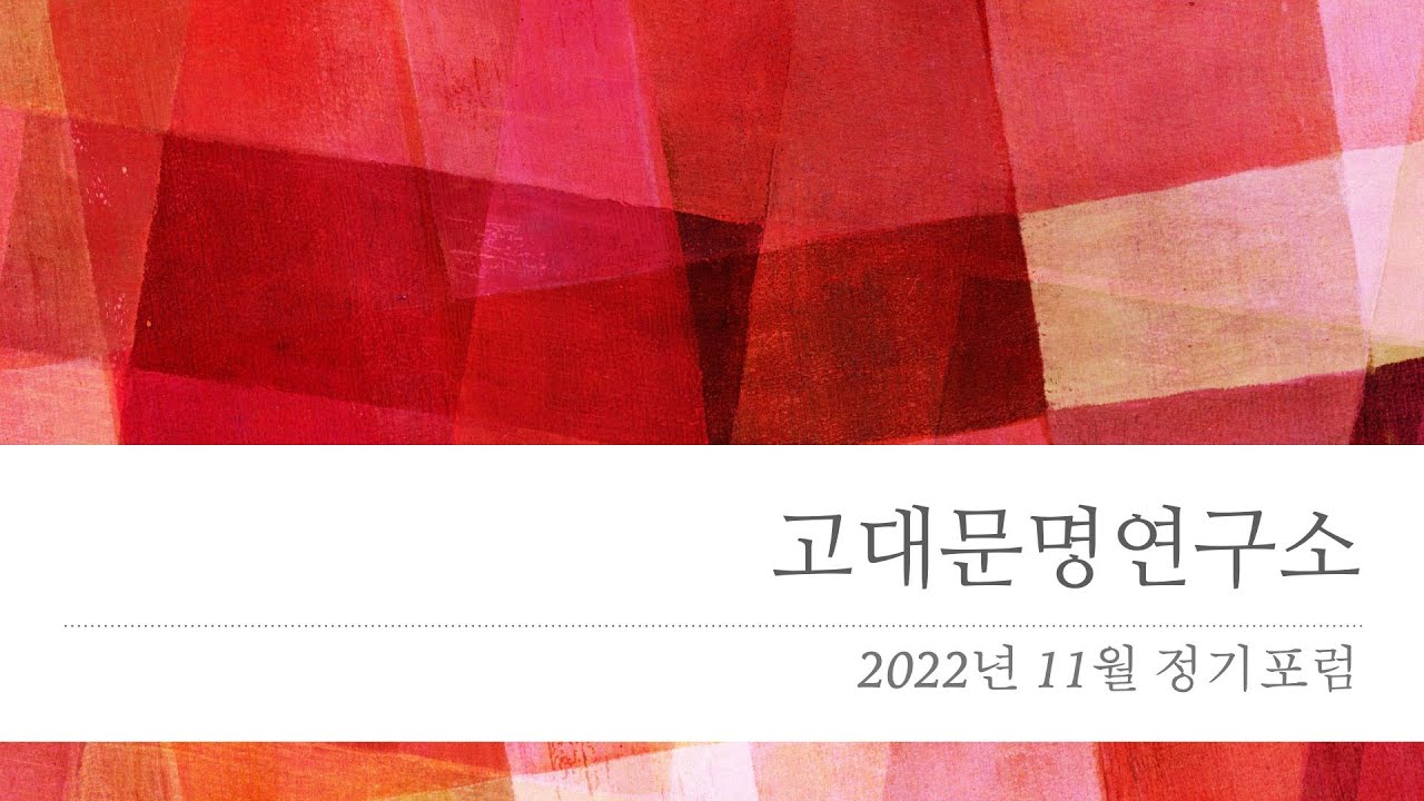 고대문명연구소 정기포럼 (2022.11.19) - 고고미술사에서 보는 그리스 금석학