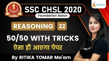 2:30 PM - SSC CHSL 2020 | Reasoning by Ritika Tomar | 50/50 with Tricks