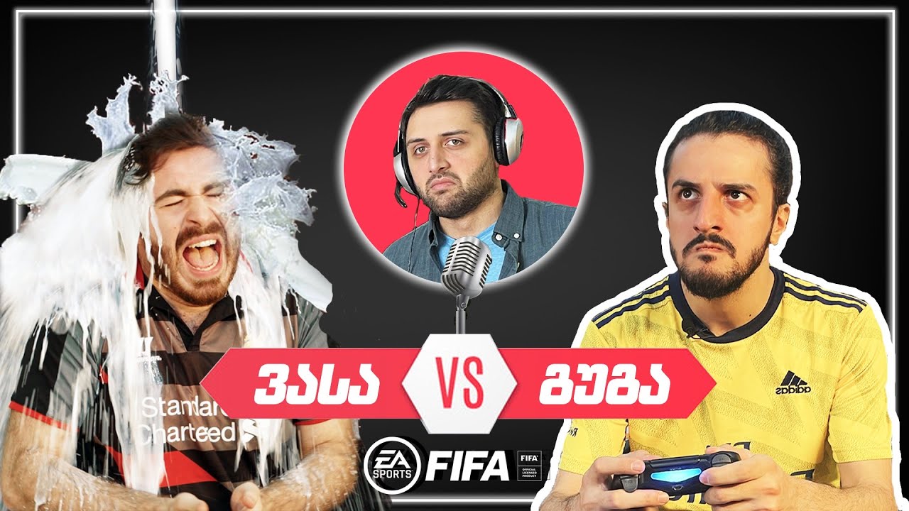 ვინ გაიწირა ბოლომდე? - შეჯიბრი FIFA-ში