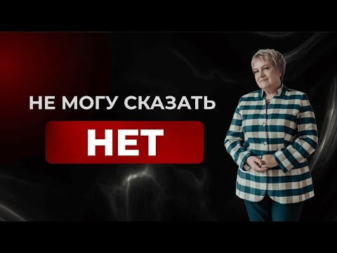 Как расставить границы с зависимым? Татьяна Осина