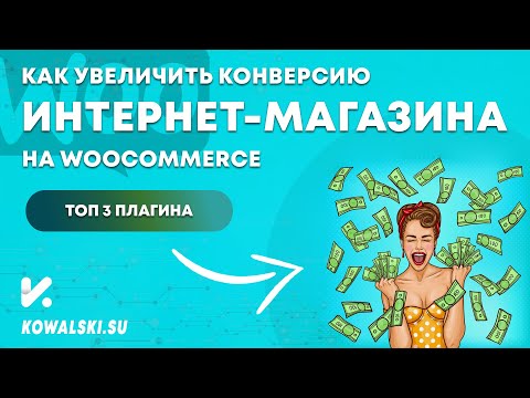 Как увеличить конверсию интернет-магазина на WooCommerce. ТОП-3 плагина