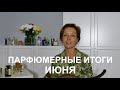 Парфюмерные итоги июня