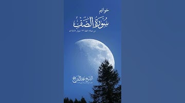 خواتيم سورة الصف للشيخ محمد المفرج من صلاة الجمعة ١٣ شوال ١٤٤٦هـ